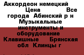 Аккордеон немецкий Weltstainer › Цена ­ 11 000 - Все города, Абинский р-н Музыкальные инструменты и оборудование » Клавишные   . Брянская обл.,Клинцы г.